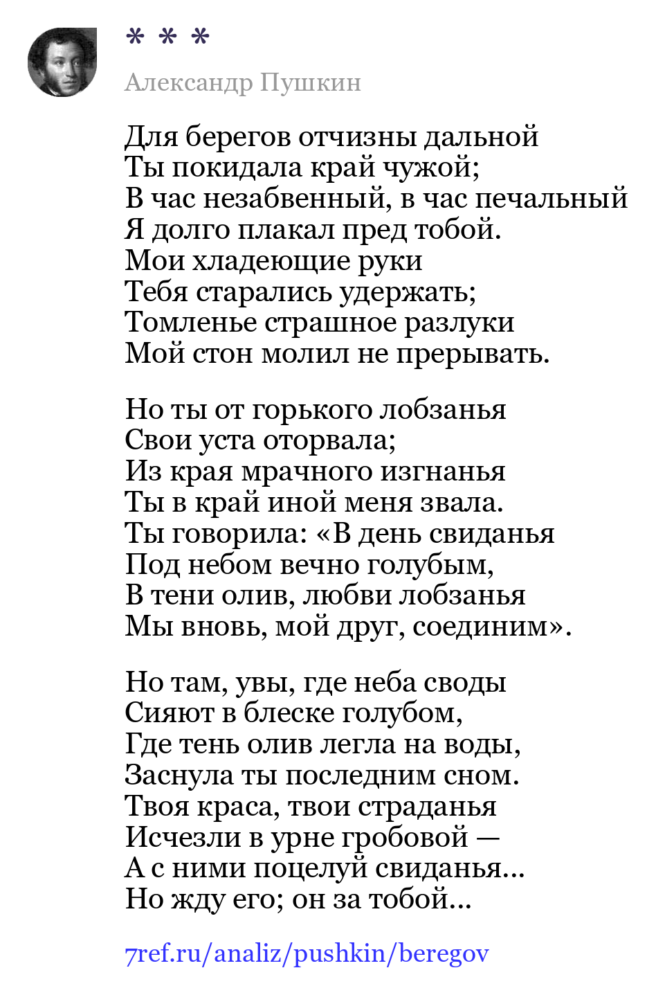 Александр Пушкин — Для берегов отчизны дальной
