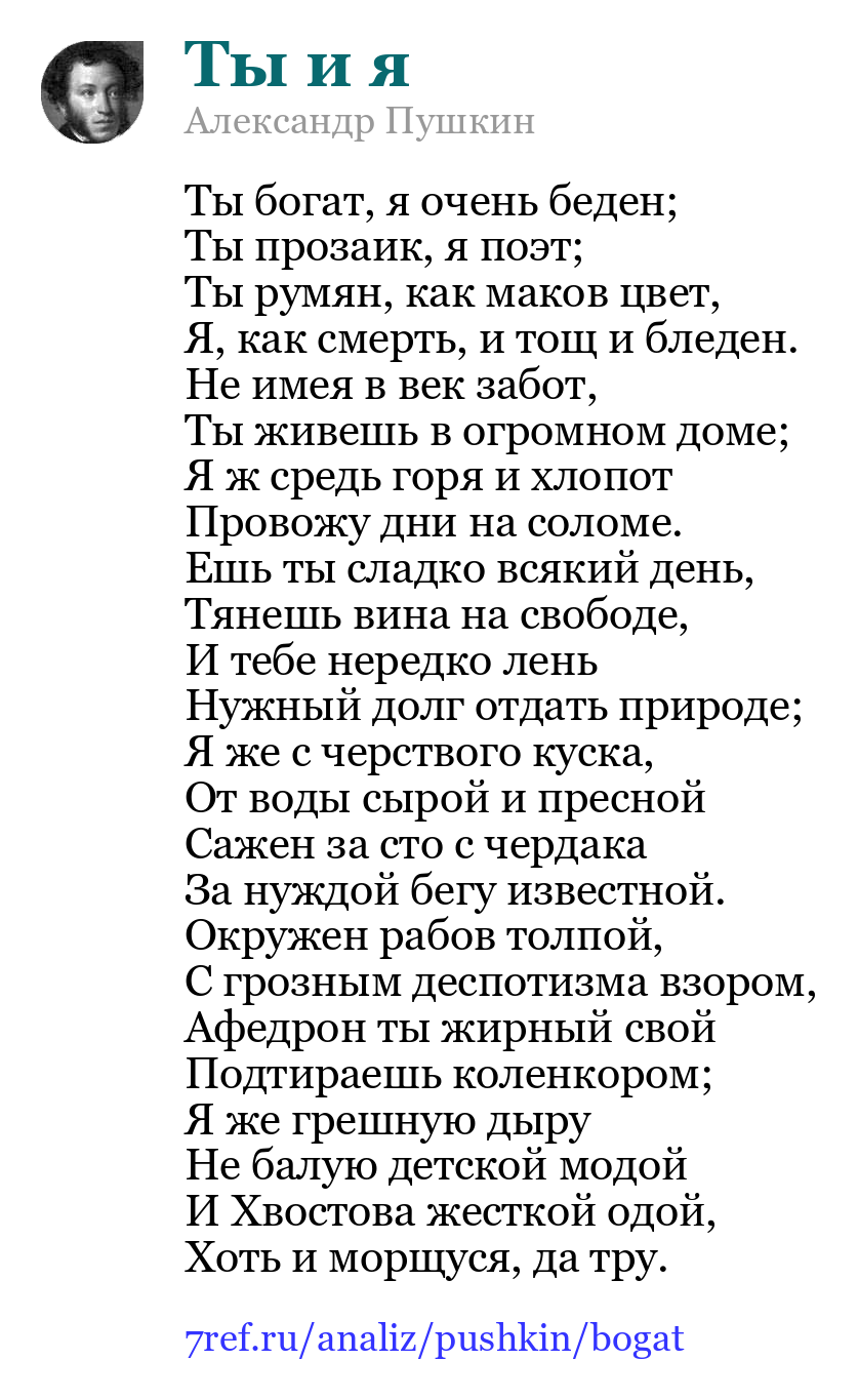 Александр Пушкин — Ты богат, я очень беден (Ты и я)