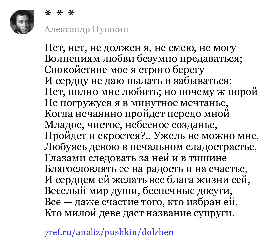 Александр Пушкин — Нет, нет, не должен я, не смею, не могу