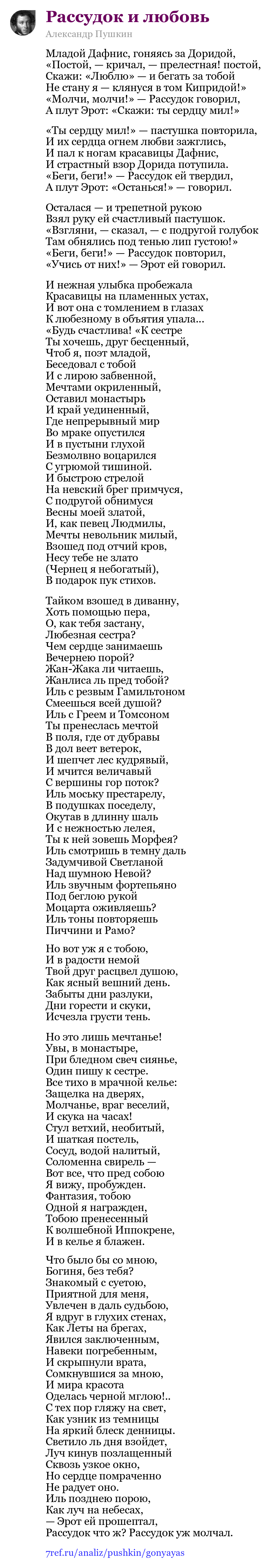 Александр Пушкин — Младой Дафнис, гоняясь за Доридой (Рассудок и любовь)