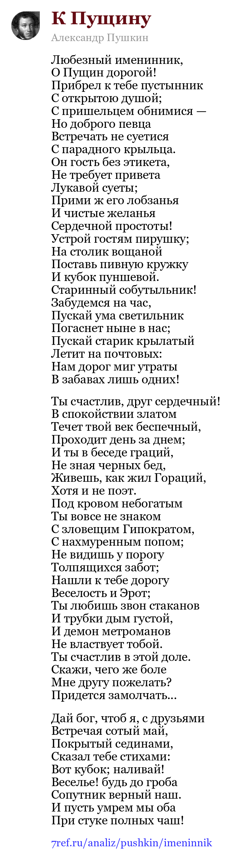 Александр Пушкин — Любезный именинник (К Пущину)