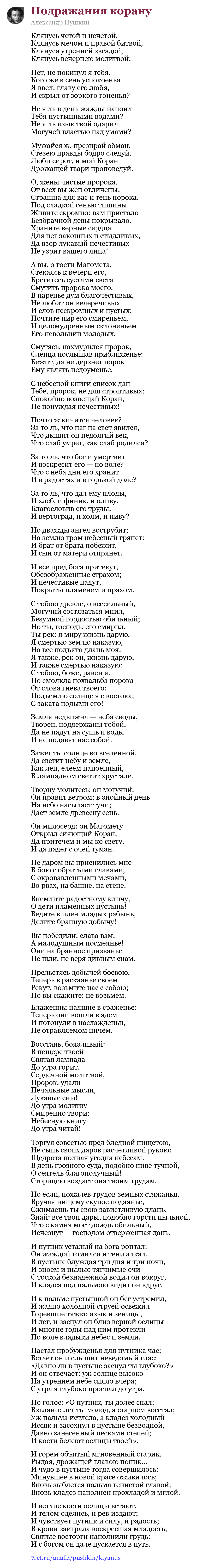 Александр Пушкин — Клянусь четой и нечетой (Подражания корану)