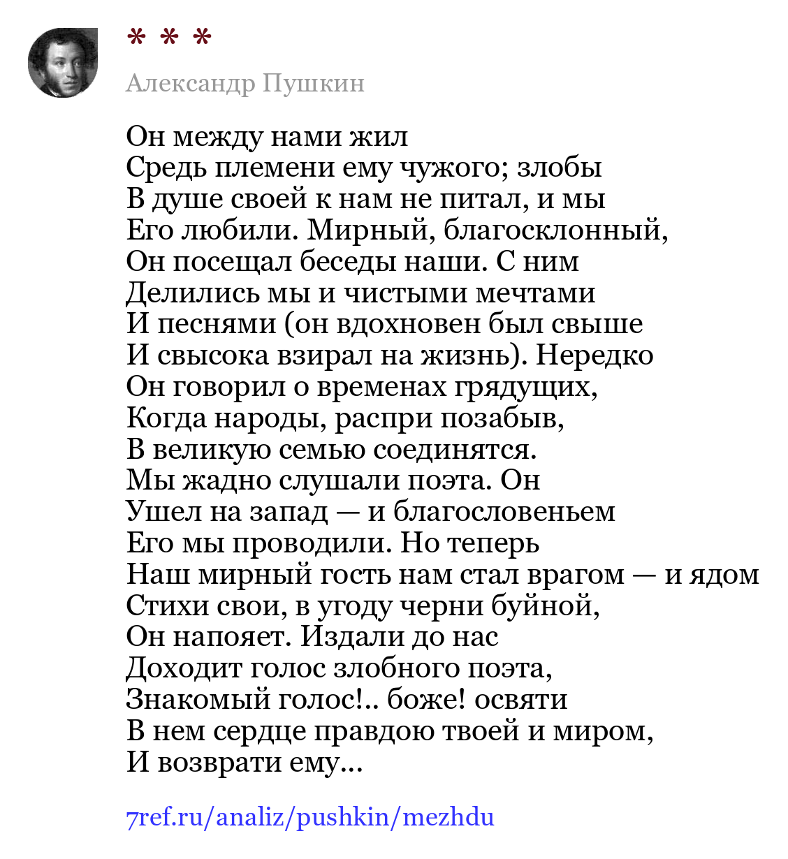 Александр Пушкин — Он между нами жил