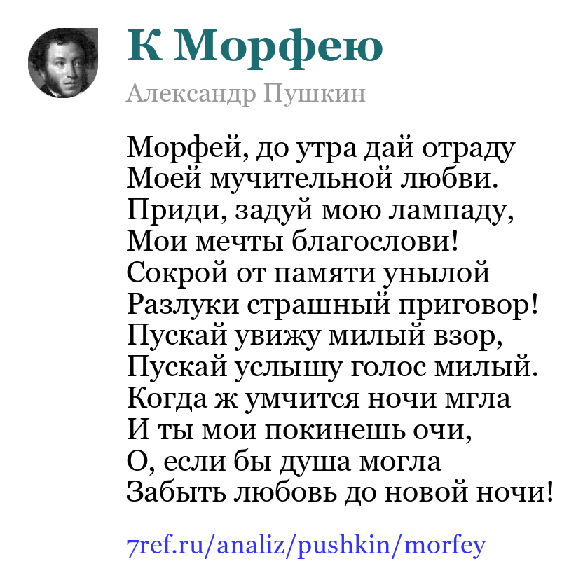 Александр Пушкин — Морфей, до утра дай отраду (К Морфею)