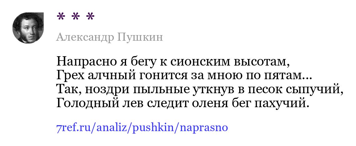 Александр Пушкин — Напрасно я бегу к сионским высотам