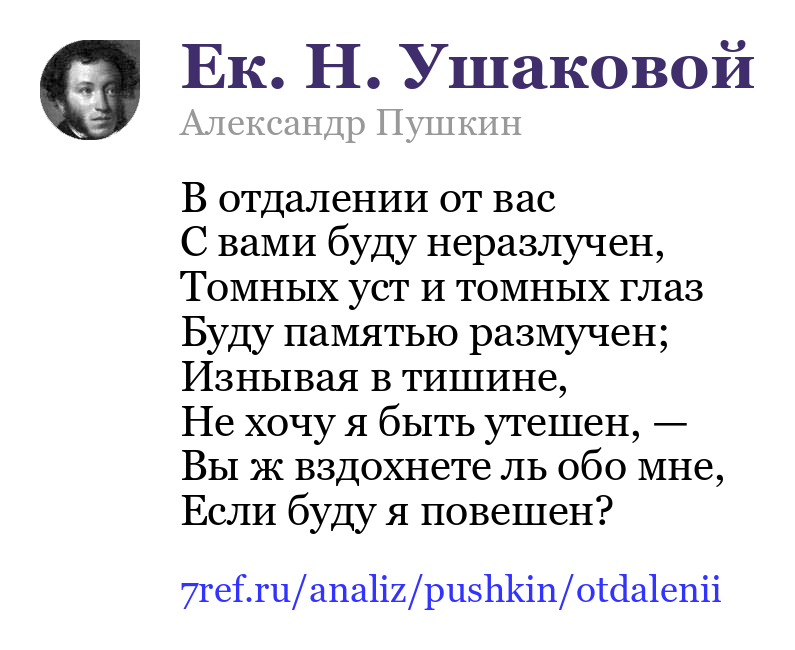 Александр Пушкин — В отдалении от вас (Ек. Н. Ушаковой)