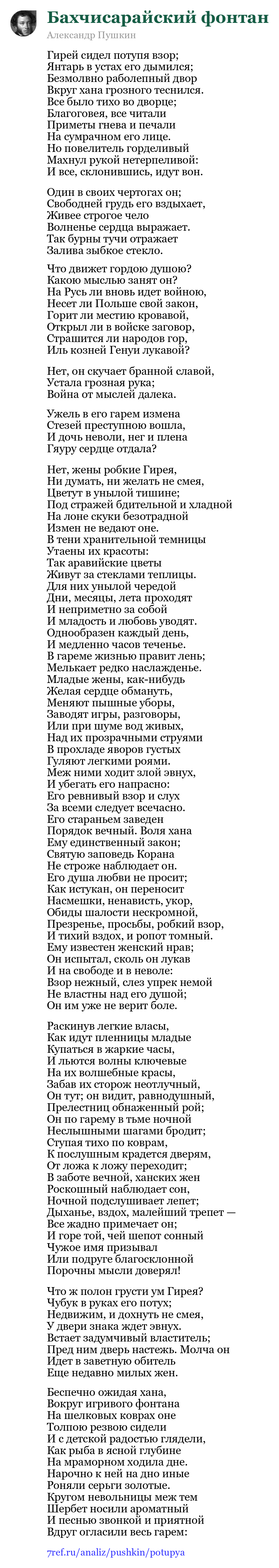 Александр Пушкин — Гирей сидел потупя взор (Бахчисарайский фонтан)