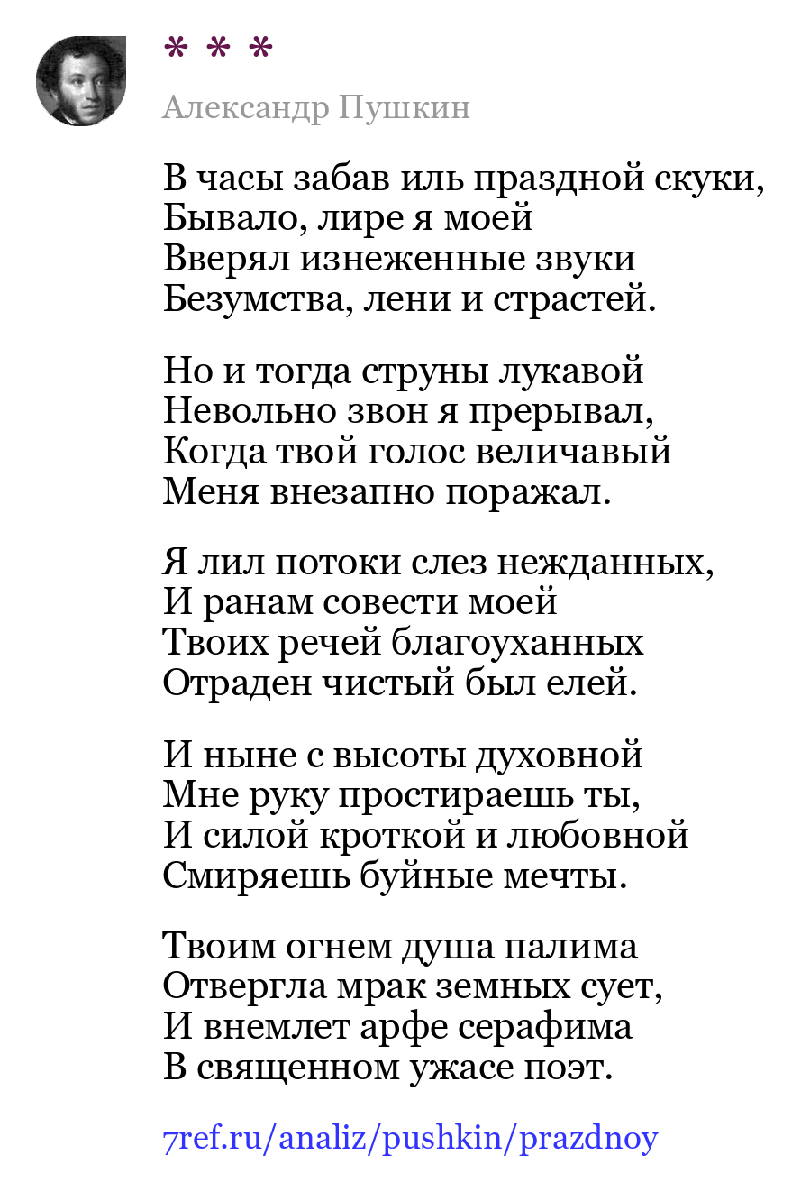 Александр Пушкин — В часы забав иль праздной скуки