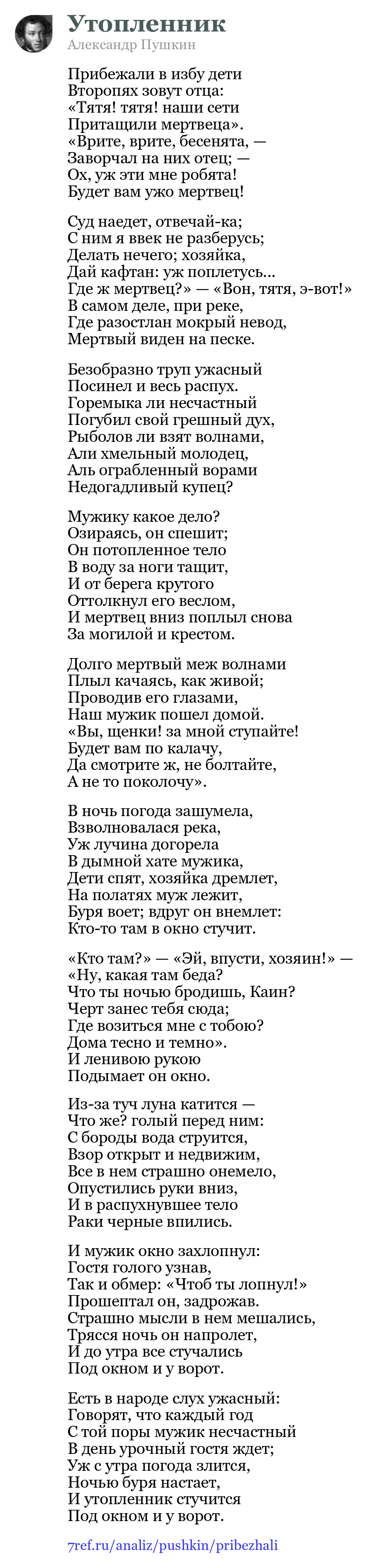 Александр Пушкин — Прибежали в избу дети (Утопленник)