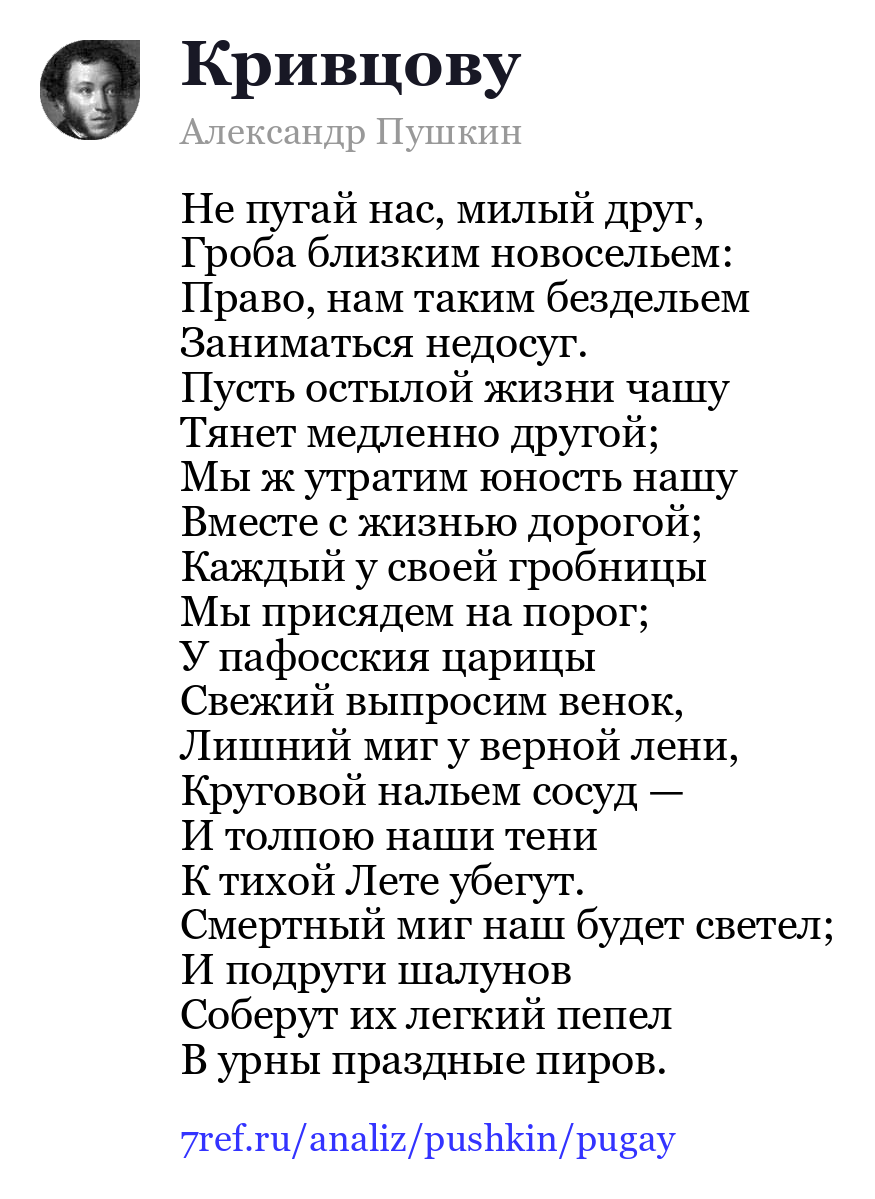 Александр Пушкин — Не пугай нас, милый друг (Кривцову)