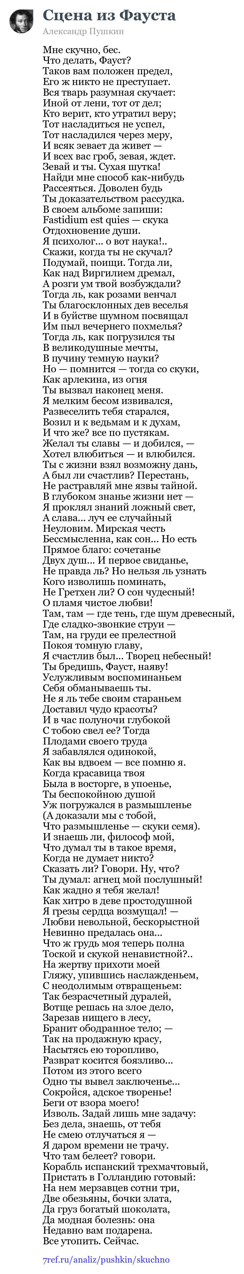 Александр Пушкин — Мне скучно, бес (Сцена из Фауста)