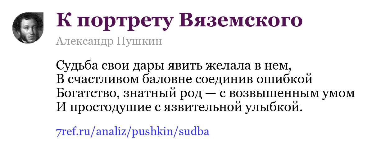 Александр Пушкин — Судьба свои дары явить желала в нем (К портрету Вяземского)