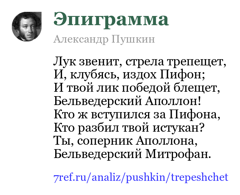 Александр Пушкин — Лук звенит, стрела трепещет (Эпиграмма)