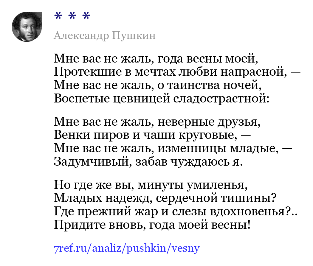 Александр Пушкин — Мне вас не жаль, года весны моей