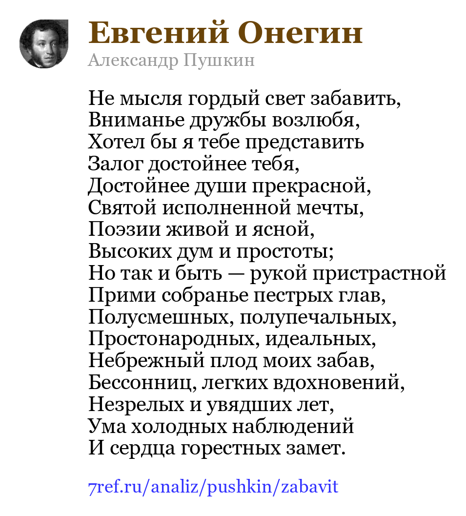Александр Пушкин — Не мысля гордый свет забавить (Евгений Онегин)